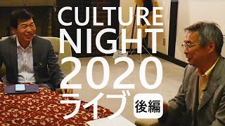 後編｜カルチャーナイト2020ライブ（2020.07.17）アーカイブス　※抜粋