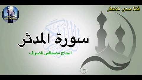 سورة المدثر بصوت حاج مصطفى الصراف