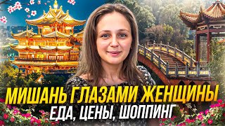 видео: Мишань глазами женщины - еда, цены, шоппинг. Тур в Мишань (Китай) 2025 картинка: Мишань глазами женщины - еда, цены, шоппинг. Тур в Мишань (Китай) 2025