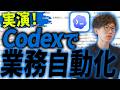 CodexでAgent Skillsを使いこなせば業務自動化は簡単です!実際の業務をAgent Skillsで自動化する様子をお見せします