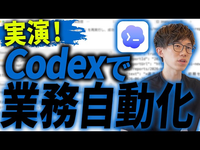 CodexでAgent Skillsを使いこなせば業務自動化は簡単です！実際の業務をAgent Skillsで自動化する様子をお見せします