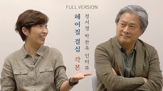 『헤어질 결심 각본』 정서경 박찬욱 인터뷰 FULL VERSION