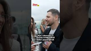 Муж «абьюзер» и пошляк КРИВЦОВОЙ любит делать детей