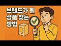 브랜드로 팔기 좋은 상품을 찾는 방법 ㅣ브랜드 창업 마스터