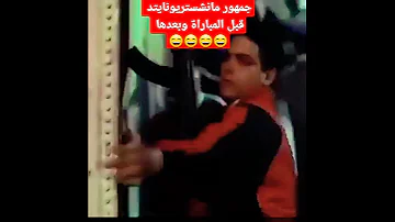 احنا اسفين يا صلاح جمهور المان يونايتد قبل المباراة و بعدها 