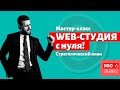 Web-студия с нуля! Стратегический план