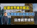 宏觀世界樓市睇法  香港樓細分板塊分析  回應觀眾提問【HEA富｜郭釗】