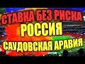 Беспроигрышная ставка на матч Россия - Саудовская Аравия 14.06.2018. Ставка без риска 1xbet