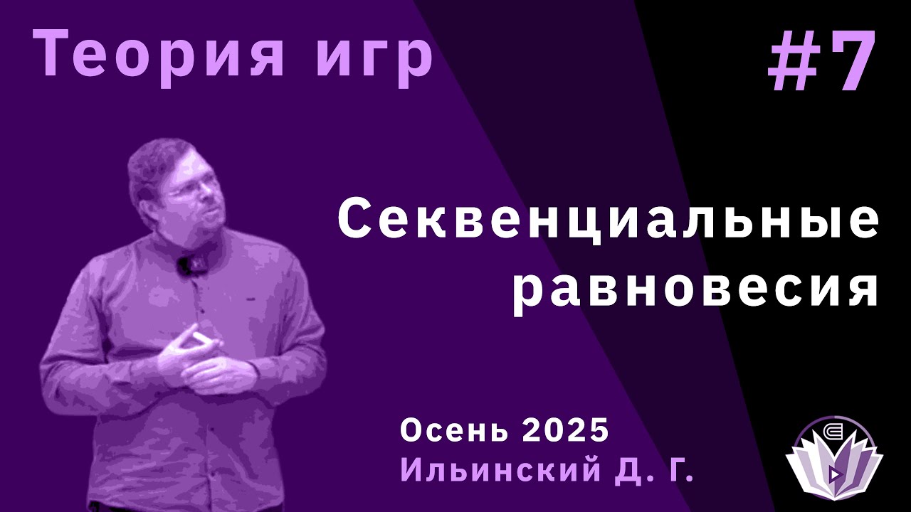 Теория игр 7. Секвенциальные равновесия