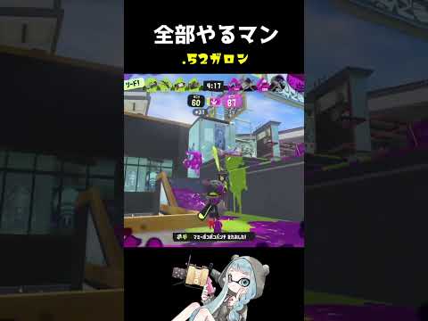 敵の位置全部見えてるマン！.52ガロン☆XP3466【スプラトゥーン3】#Shorts #スプラ3