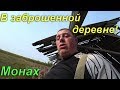 Ночь в заброшенной Деревне!