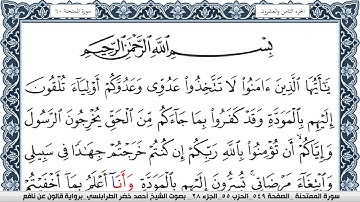 سورة الممتحنة احمد الطرابلسي Surah Al Momtahana برواية قالون عن نافع
