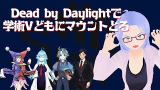 【 才媛テス子視点 】学術V DbD みんな吊っちゃいましょうね～【 VTuber 】【DeadbyDaylight】