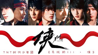 Video thumbnail of "TNT时代少年团 —《侠(XIA)》认人歌词版 CN/PIN/ENG《乌托邦III • 侠》"