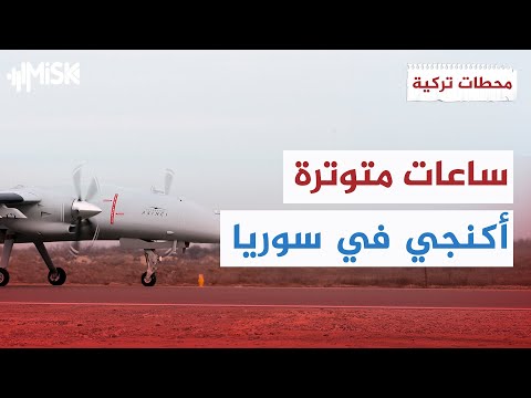 دقت ساعة نهايتكم مقاتلات أكنجي التركية تحلق فوق دير حافر محطات تركية 