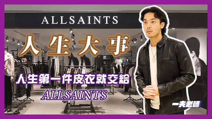 人生第一件皮衣就交給ALLSAINTS｜ 皮衣幼稚園 - 天天要聞