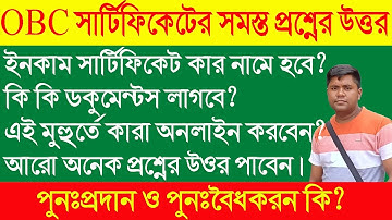OBC Certificate এর সমস্ত প্রশ্নের উত্তর এই ভিডিতে। OBC Update Today l OBC Revalidation Process