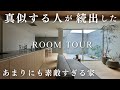 建築家が優秀すぎて真似する人が続出した模範の家／トランスデザイン