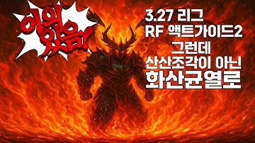 3.27리그 대비 RF 치프틴 액트 가이드, 이번엔 화산균열!!!