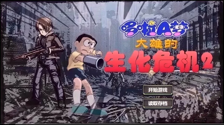 【阿江实况】大雄的生化危机2 合集 让你一次看个够 - 天天要闻