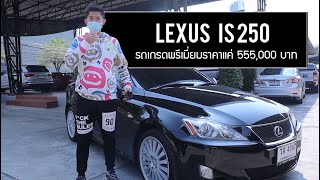 รีวิว Lexus IS250 ราคาแค่ 5.5แสน รถดีพร้อมใช้ คัดแล้ว!!