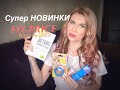 ЭТО ШОК,ДЕВОЧКИ №3/КРУТЫЕ НОВИНКИ ФИКС ПРАЙС АПРЕЛЬ 2020/ПОКУПКИ FIX PRICE