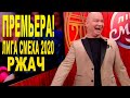 Лига Смеха 2020 новый сезон - новые приколы и шутки ДО СЛЕЗ Фестиваль Одесса