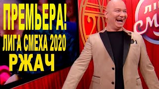Лига Смеха 2020 новый сезон - новые приколы и шутки ДО СЛЕЗ Фестиваль Одесса