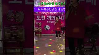#도전#끼의무대#트로트#노래#트롯장구#막장구#북난타#색소폰#도전끼의무대#여러분과 함께합니다#도전#환영합니다