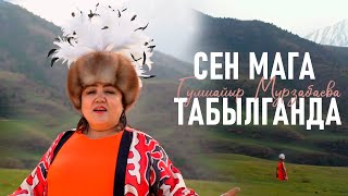 Гулшайыр Мурзабаева - Сен Мага Табылганда (Клип 2023)