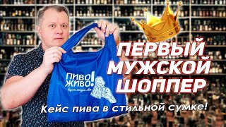 Первый мужской шоппер &quot;Пиво Живо&quot;