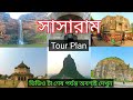 Sasaram  tour plan ll sasaram tour guide ll sasaram tour budget ll bihar