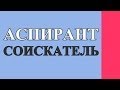 АСПИРАНТ и СОИСКАТЕЛЬ - в чем разница и что лучше?