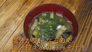 減塩 いつものおみそ汁 なすの簡単料理