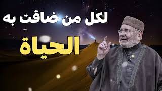 إذا ضاق رزقك، إليك أفضل الأدعية والطرق لفتح الأبواب المغلقة محمد راتب النابلسي