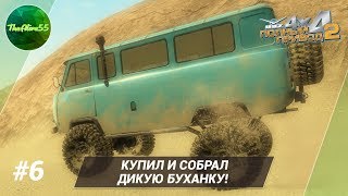 [ПОЛНЫЙ ПРИВОД 2: УАЗ] КУПИЛ И СОБРАЛ ДИКУЮ БУХАНКУ! ПРОХОЖДЕНИЕ #6