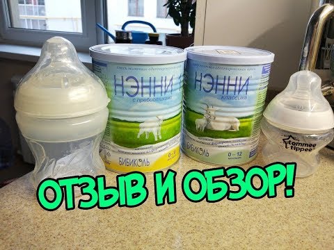 ОТЗЫВ на смесь НЕННИ и бутылочки Tommee Tippee и Nuby #Mynutca