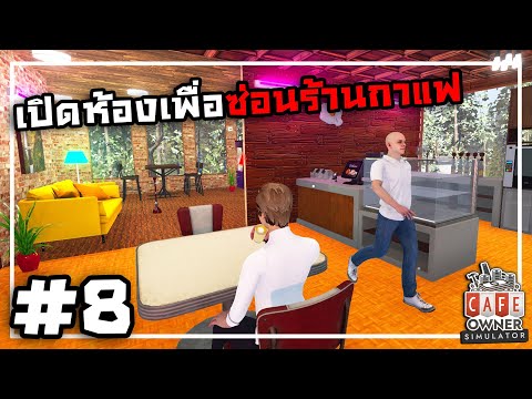Cafe Owner Simulator[Thai] #8 เปิดร้านอาหารแต่คนสั่งกาแฟ