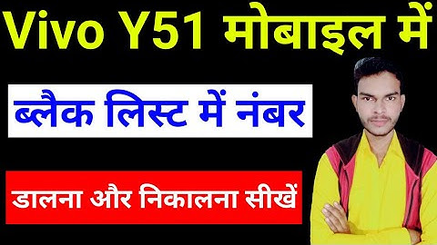 How to remove blacklist number Vivo y51 | Vivo y51 mobile me se  Blacklist se number Kaise nikale