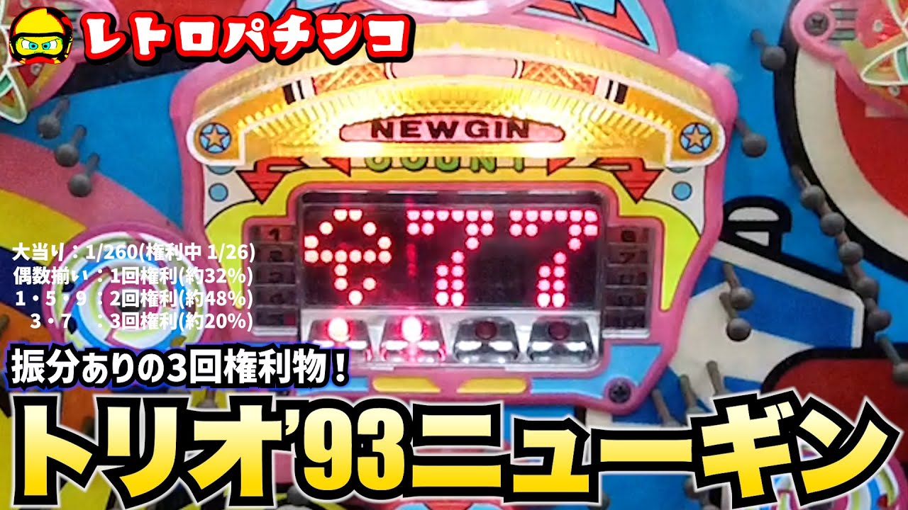 レトロパチンコ】トリオ(ニューギン・1993年)3回権利の3・7引く