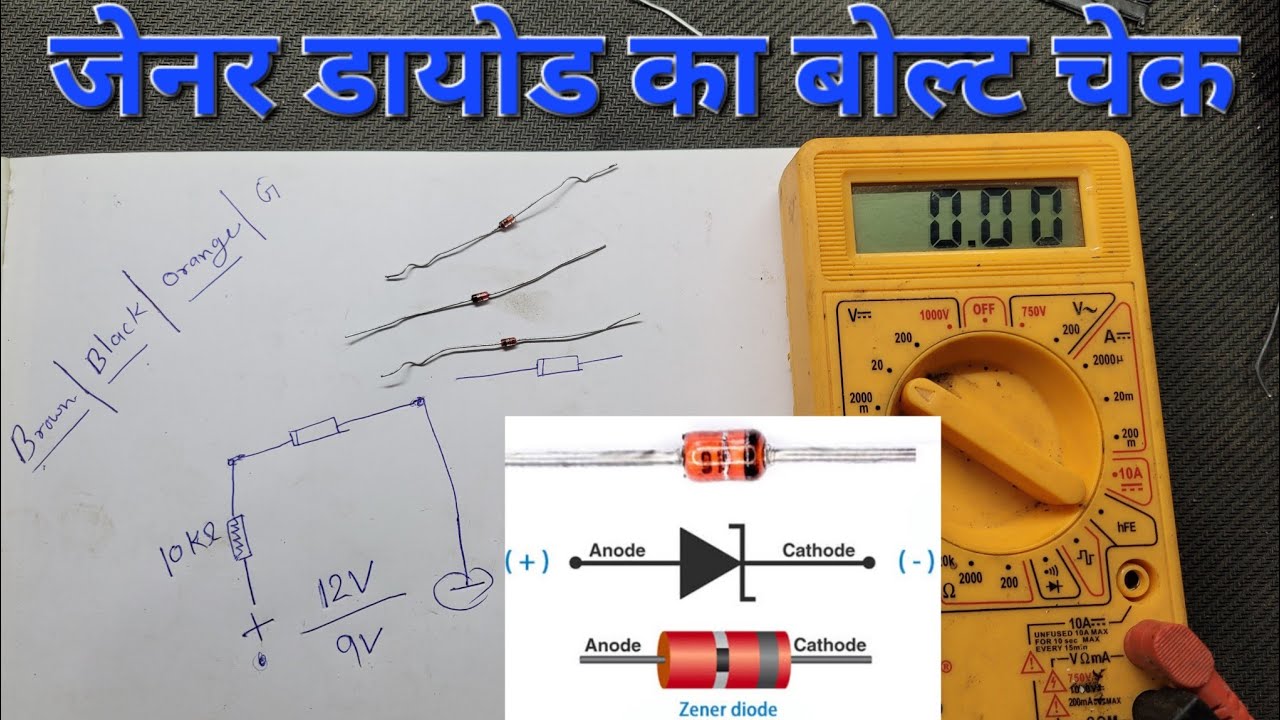 How to Check Zener Diode Volt with Multimeter जेनर डायोड का बोल्ट चेक