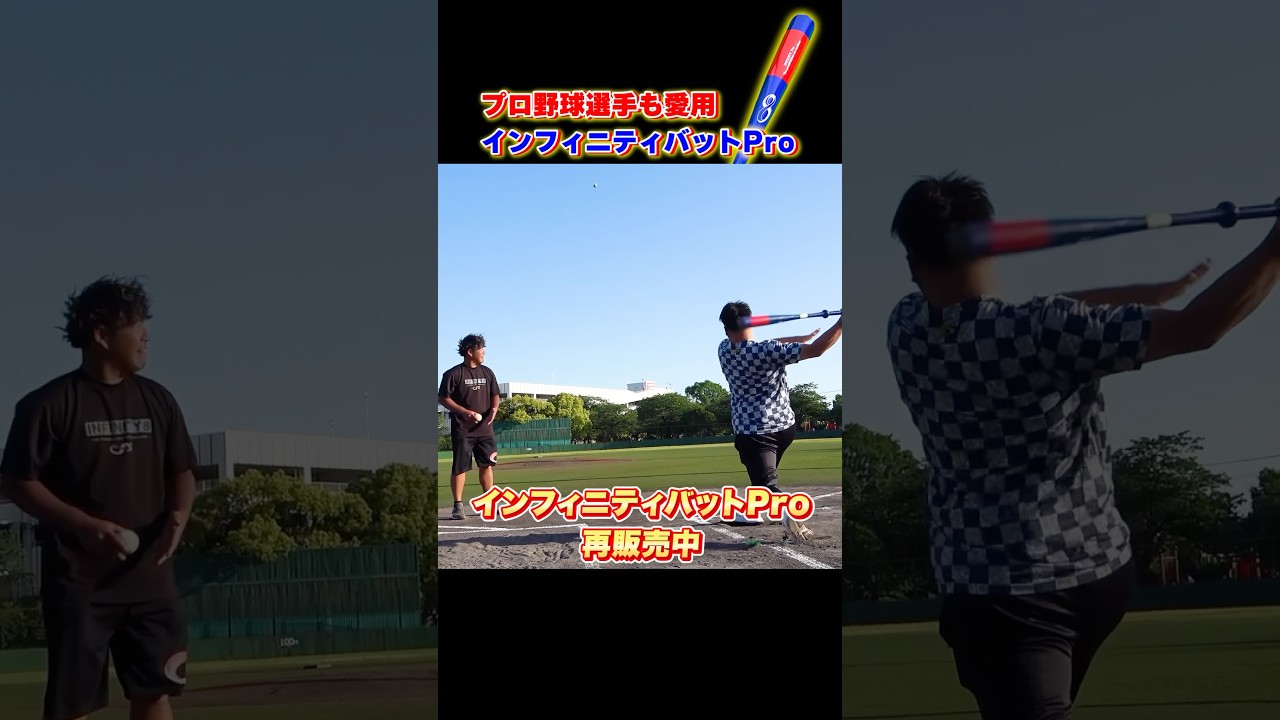 絶対に使うべきバット！インフィニティバットPro！#shorts - YouTube
