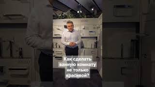 Как Сделать Ванную Комнату Удобной? Для Ванной Комнаты