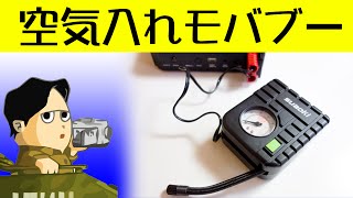 タイヤに空気を入れられる！ 日常使いのジャンプスタートモバイルバッテリー SUAOKI T3 Plus