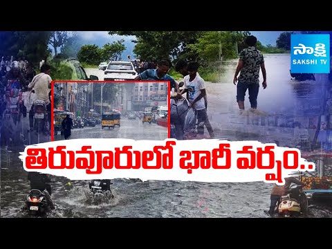 Heavy Rain In Tiruvuru NTR District | Weather Alert To AP | @SakshiTV - SAKSHITV