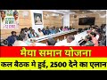 मंईया समान योजना का पैसा मिलना शुरू | कल के मीटिंग मे हुआ, मैया समान योजना को लेकर चर्चा, मिलना शुरू