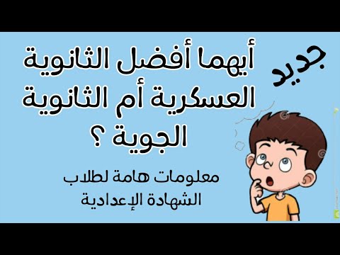 فيديو: ما هي رتبة المدرسة الثانوية؟