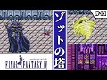 【FF4・ファイナルファンタジーⅣ】　#11　ゾットの塔　【ゆっくり実況・初見】