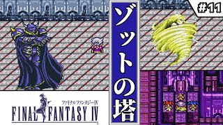 【FF4・ファイナルファンタジーⅣ】　#11　ゾットの塔　【ゆっくり実況・初見】