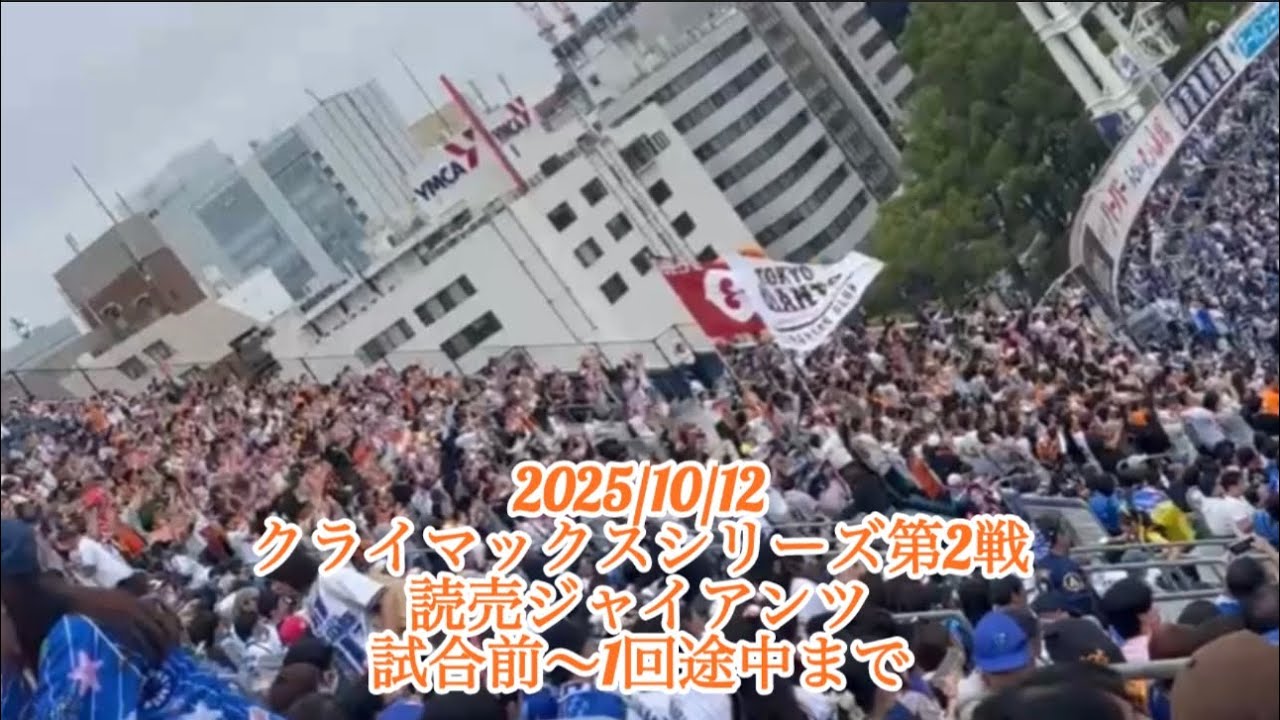 【気合◎】CS第2戦 読売ジャイアンツ 試合前〜1回途中まで 横浜スタジアム ウイング席